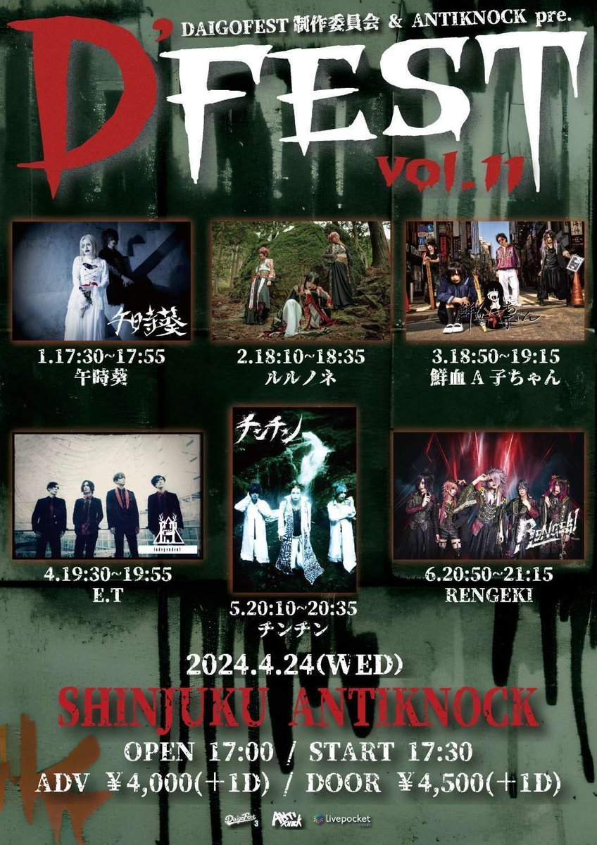 DAIGOFEST制作委員会 & ANTIKNOCK pre.【D’FEST vol.11】 新宿 Antiknock | 04/24(水) 🎵🚗 #サウンドナビ 🎵⛴ buff.ly/4cTuUnm [ACT] RENGEKI @RENGEKIofficial チンチン @chinchin_off ルルノネ @rurunone_YMCP 鮮血A子ちゃん @senketsuakochan 午時葵 @GojiAoi_1001 E.T