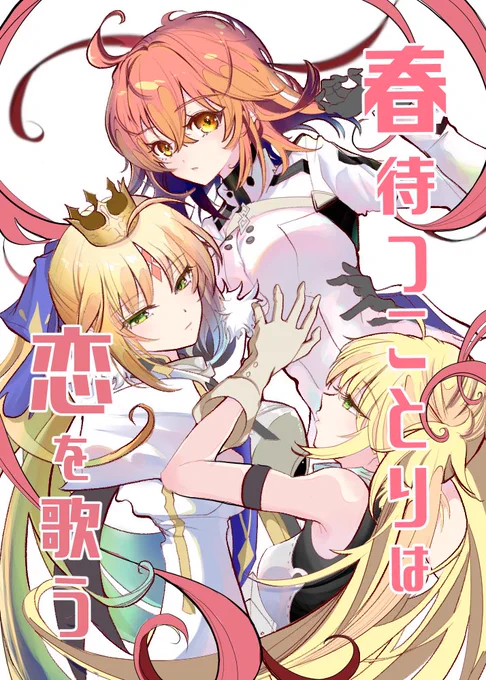 【5/5スパコミ新刊サンプルと通販】
『春待つことりは恋を歌う』
アルキャスぐだ♀ 全年齢B5/36p/
¥500(会場価格)
マスターに恋するアルキャス(AA)の色んなエピソードの詰め合わせです
※今夜(4/17)21時頃よりとらのあなさんにて予約開始します
【1/3】 