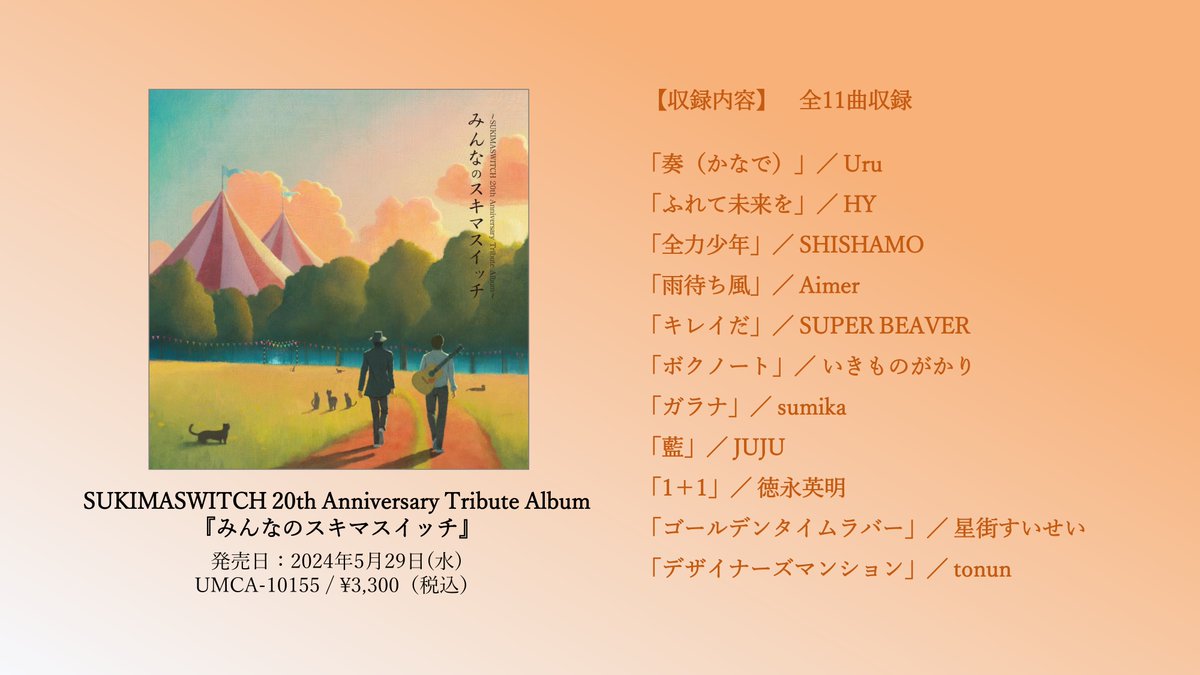 【詳細解禁】 #スキマスイッチ 初のトリビュートアルバムSUKIMASWITCH 20th Anniversary Tribute Album『#みんなのスキマスイッチ』が5/29(水)発売決定‼ まさに“皆に愛されるスキマスイッチ”を象徴するトリビュートアルバム「#みんなのスキマスイッチ」が誕生🔥 ▼詳細 office-augusta.com/sukimaswitch/n…