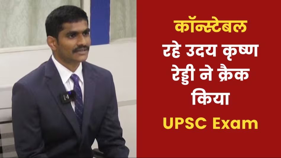 UPSC Success Story: अपमान के बाद पुलिस कॉन्स्टेबल पद से दिया था इस्तीफा, क्रैक किया यूपीएससी, बनेंगे अफसर

#UPSCSuccessStory @Journo_Abdul 

 aajtak.in/education/resu…