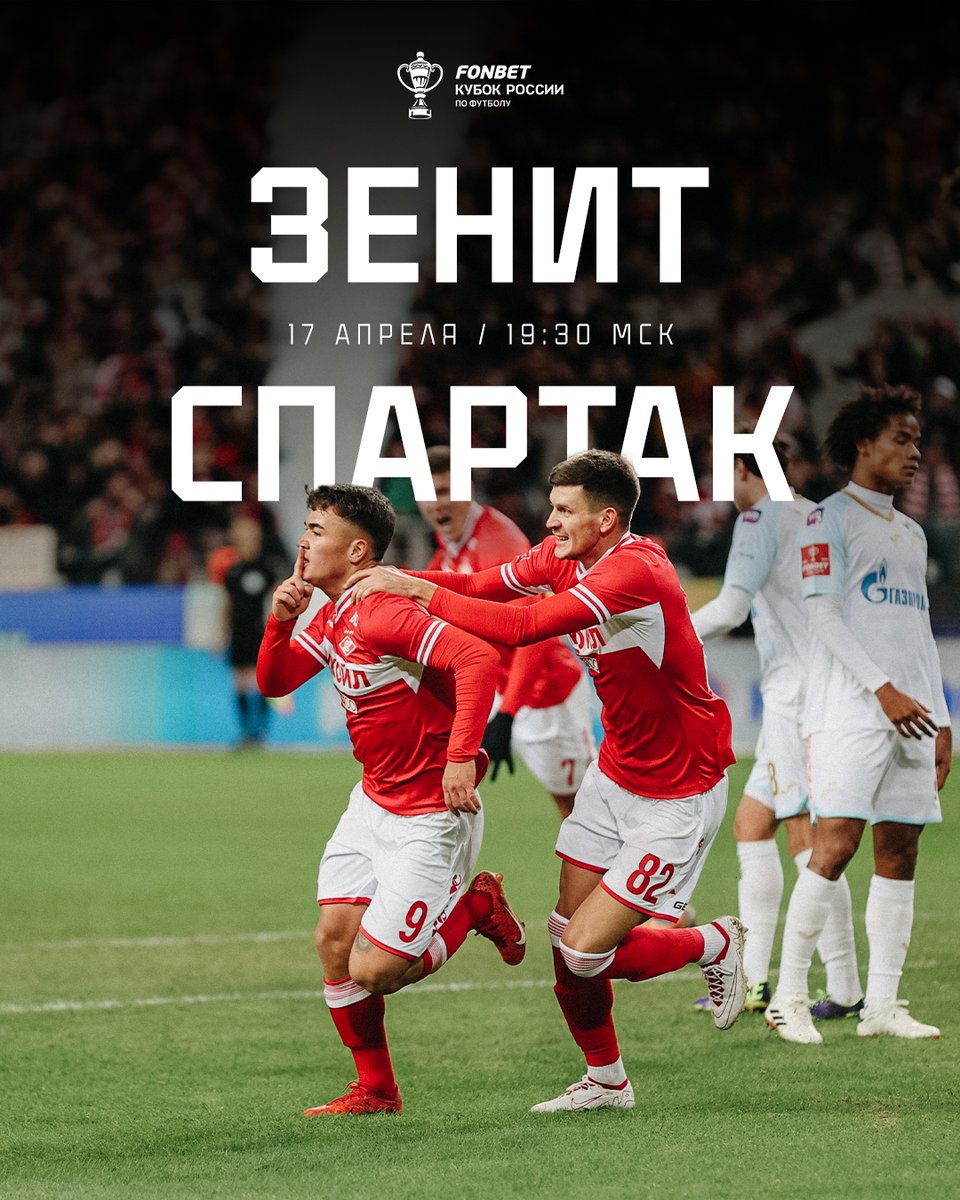 День ответного полуфинала 😤 #ЗенитСпартак – сегодня в 19:30 мск ⚔️ Вперёд, «Спартак» ❤️🤍