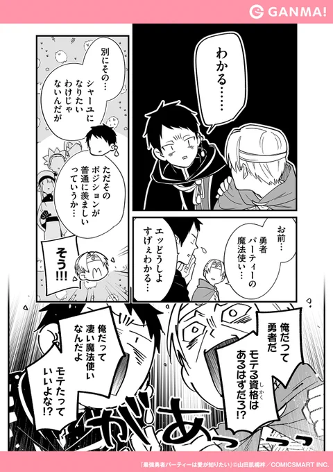 モテたいがために、パーティーから追放されたがる
魔法使いだったが……

『最強勇者パーティーは愛が知りたい』無料試し読み!

▼GANMA!をインストールして全話無料で読む!(6/11)
https://t.co/HvEzVe91Qf 