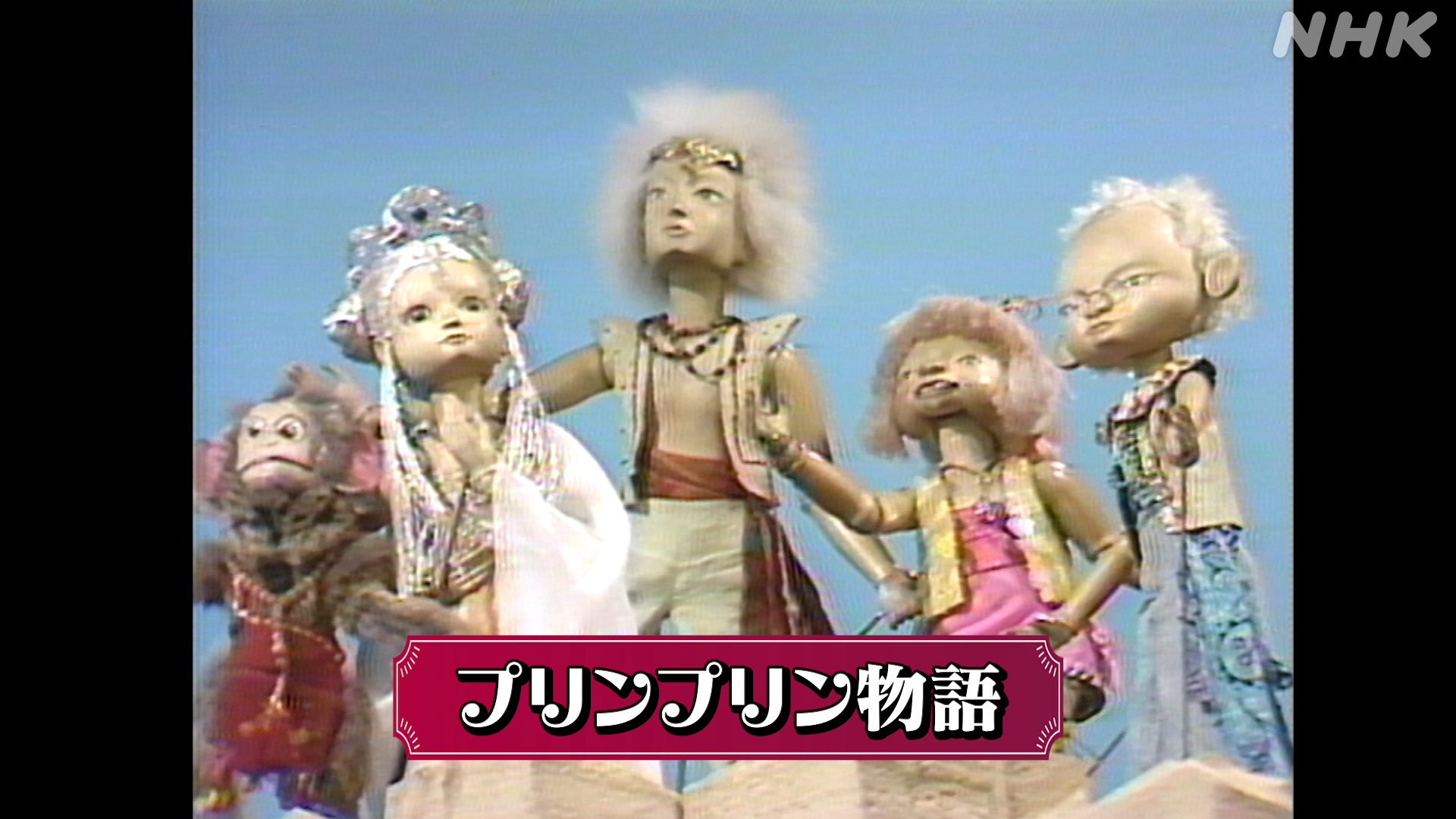 プリンプリン物語 - NHK