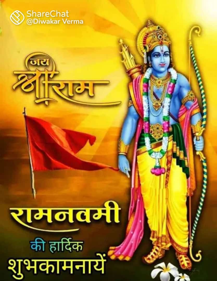 🕉️🕉️🕉️🕉️🕉️🙏🙏🙏जय श्री राम
#नवमी_तिथि मधुमास पुनीता,शुक्ल पक्ष अभिजीत नव प्रीता मध्य दिवस अति शीत न घामा,
पवन काल लोक विश्रामा।
राम नवमी के शुभ अवसर पर आपको और आपके परिवार पर श्री राम जी की कृपा सदा बनी रहे
उनका आशीर्वाद हमेशा बरसता रहे!
#राम_नवमी_की बधाई एवं हार्दिक शुभकामनाएं