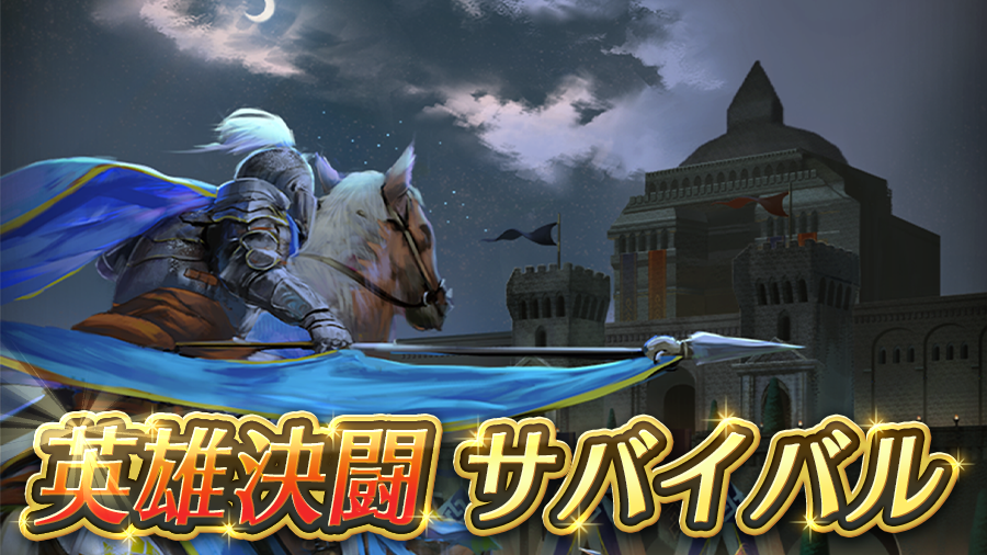 【 #英雄決闘 サバイバル】開幕！ 「敵部隊の封印」を駆使しながら、3敗するまでの対戦戦績を競い「神竜の花」などの報酬を手に入れましょう！ 「推し英雄対戦」で「上級対戦者の証」を獲得して、「イベント」から参戦してくださいね。 #FEヒーローズ