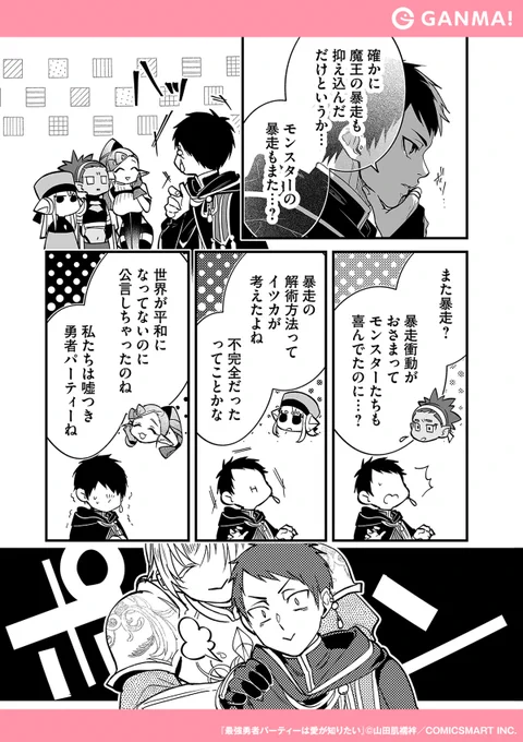 モテたいがために、パーティーから追放されたがる
魔法使いだったが……

『最強勇者パーティーは愛が知りたい』無料試し読み!

▼GANMA!をインストールして全話無料で読む!(10/11)
https://t.co/HvEzVe91Qf 