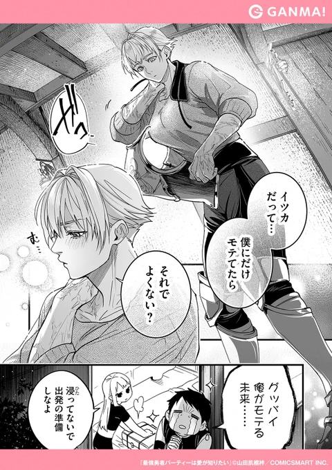 モテたいがために、パーティーから追放されたがる
魔法使いだったが……

『最強勇者パーティーは愛が知りたい』無料試し読み!

▼GANMA!をインストールして全話無料で読む!(11/11)
https://t.co/HvEzVe91Qf 