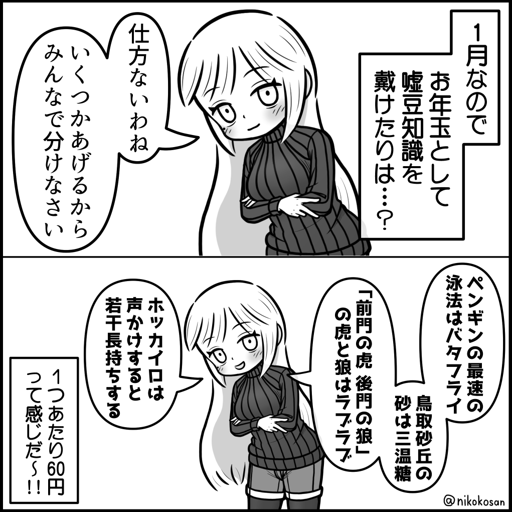 嘘豆知識のお姉さん その18
あけおめ編
#嘘豆知識のお姉さん 