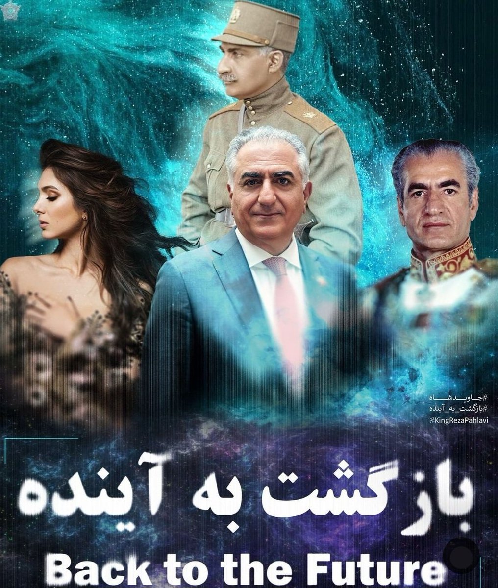 بازگشت به آینده
#جاویدشاه 
#KingRezaPahlavi 
#پهلوي_امید_ملت