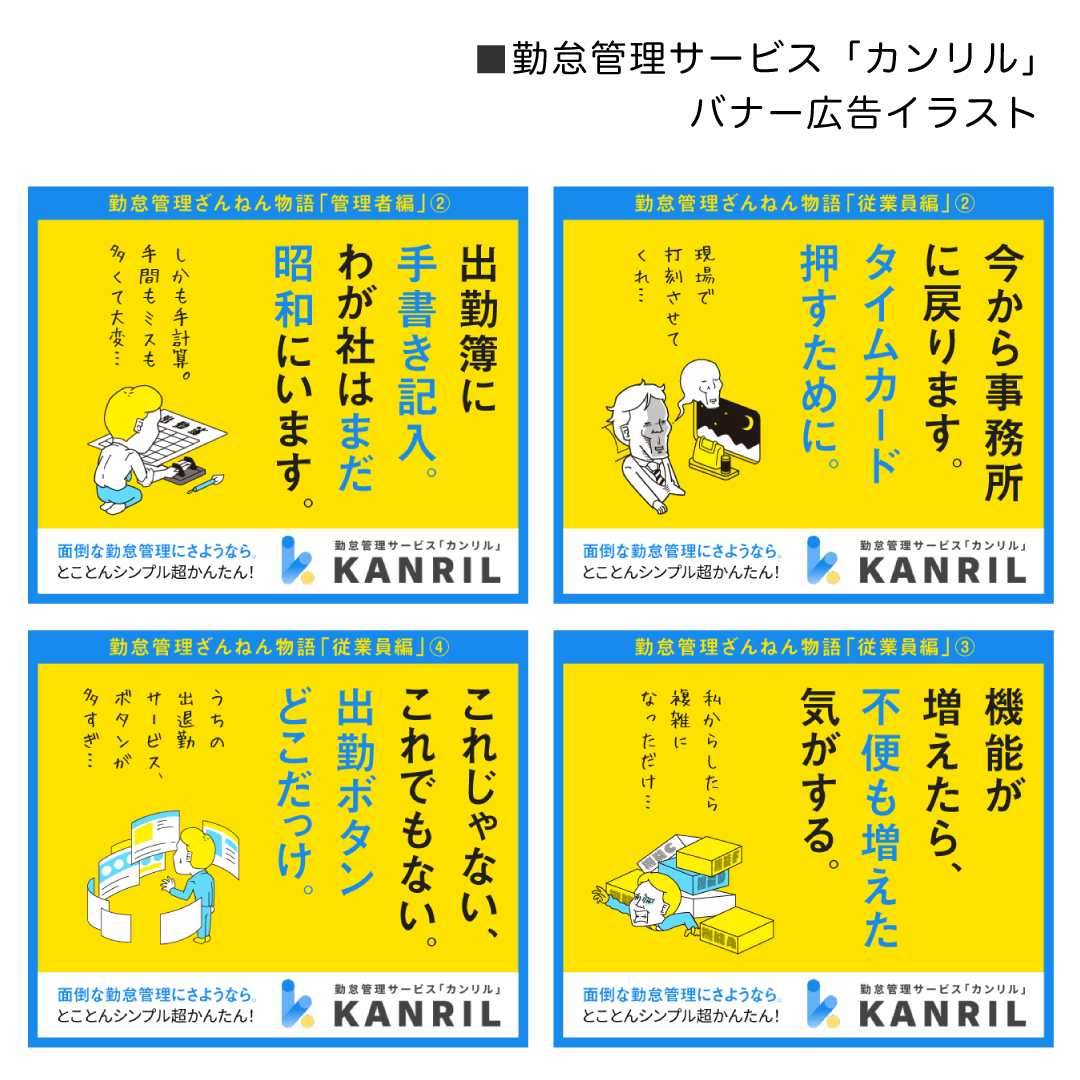 勤怠管理サービス「カンリル」さんのバナー広告イラストを担当させていただきました！

初めて人生でタイムカードを押した時の「あぁ、大人になったぜ」感。忘れられないでございます

kanril.net