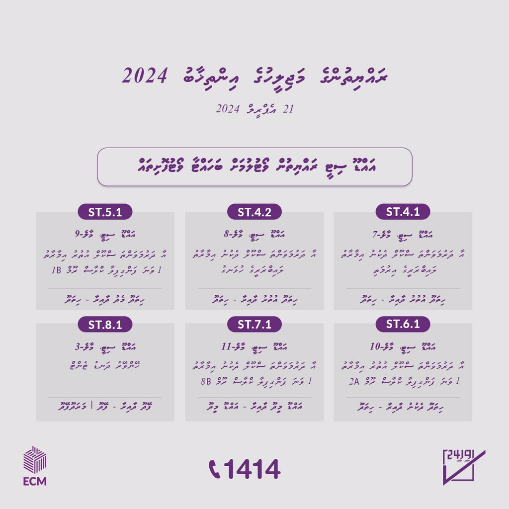 ރައްޔިތުންގެ މަޖިލީހުގެ އިންތިޚާބު 2024ގައި މާލޭގައި ދިރިއުޅޭ އައްޑޫ ސިޓީގެ ރައްޔިތުން ވޯޓުލުމަށް ހަމަޖެހިފައިވާ ވޯޓު ފޮށިތައް. ވޯޓުލާން ދާންޖެހޭ ތަން ޗެކްކުރެއްވުމަށް VR(space)NID no. send SMS to 1414 #vihi24