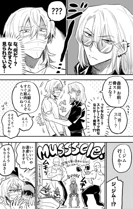 筋肉(1/2)
#メメとモリ #創作BL 