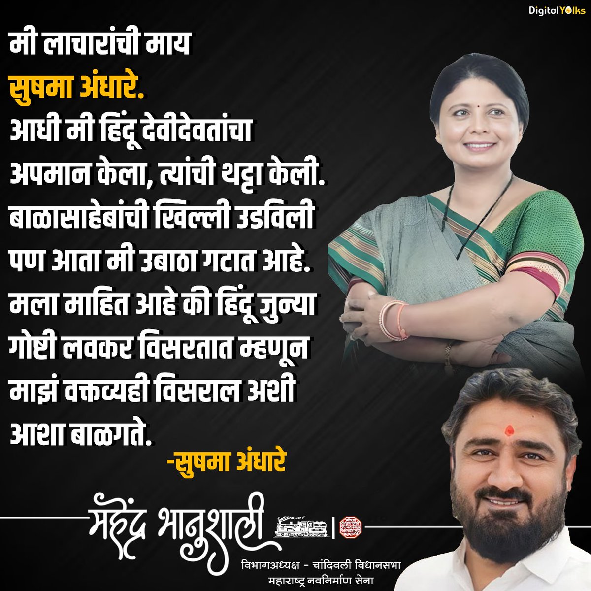 मी लाचारांची माय सुषमा अंधारे 🔥 @andharesushama आधी मी हिंदू देवीदेवतांचा अपमान केला, त्यांची थट्टा केली. बाळासाहेबांची खिल्ली उडविली पण आता मी उबाठा गटात आहे. मला माहित आहे की हिंदू जुन्या गोष्टी लवकर विसरतात म्हणून माझं वक्तव्यही विसराल अशी आशा बाळगते. #राजसाहेबांचाभानुशाली