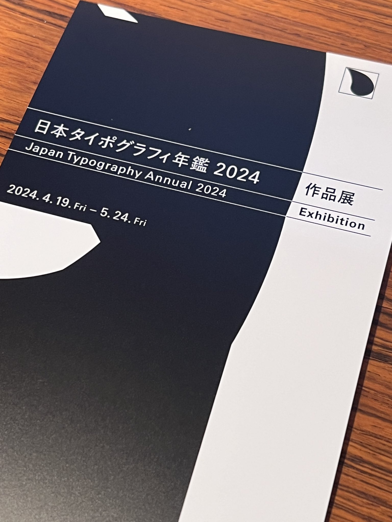日本タイポグラフィ年鑑 2024 日本タイポグラフィ年鑑2024 | NPO法人日本タイポグラフィ協会
