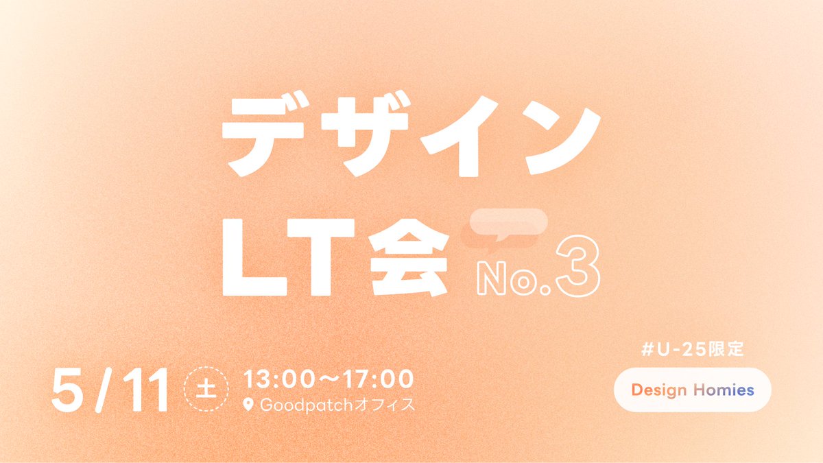 ＼✨ イベント公開 ✨／

【第3回デザインLT会】を5/11に行います！
U25の全ての学生、若手デザイナーが対象になります。
LT会の他に交流タイムも企画中です💬

参加登録フォームもオープンしました👇

U25のデザインに興味がある皆さんぜひ！

📍Goodpatch オフィス
🔗lu.ma/designhomies03