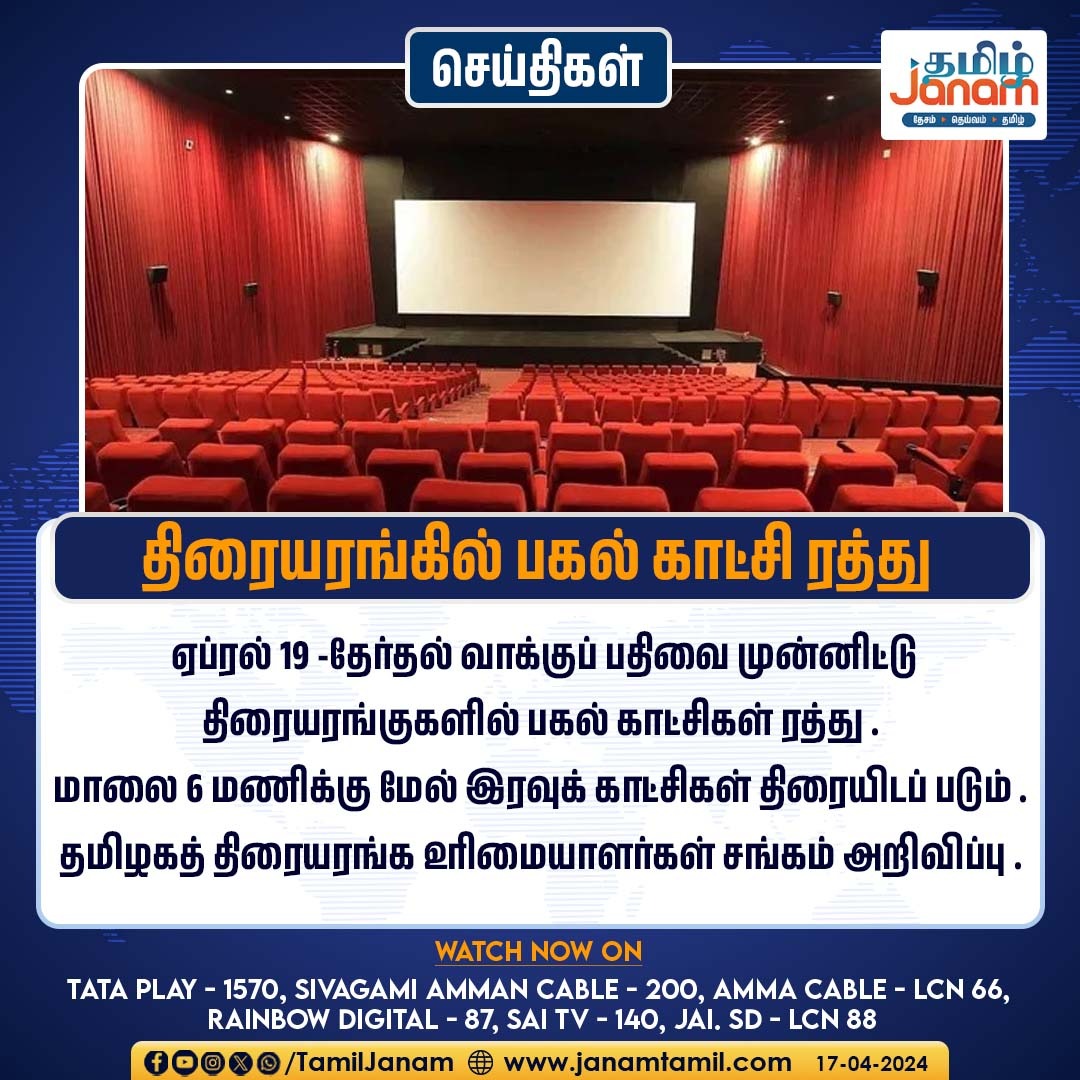 திரையரங்கில் பகல் காட்சி ரத்து

#theatreshow #Election2024 #TamilJanam