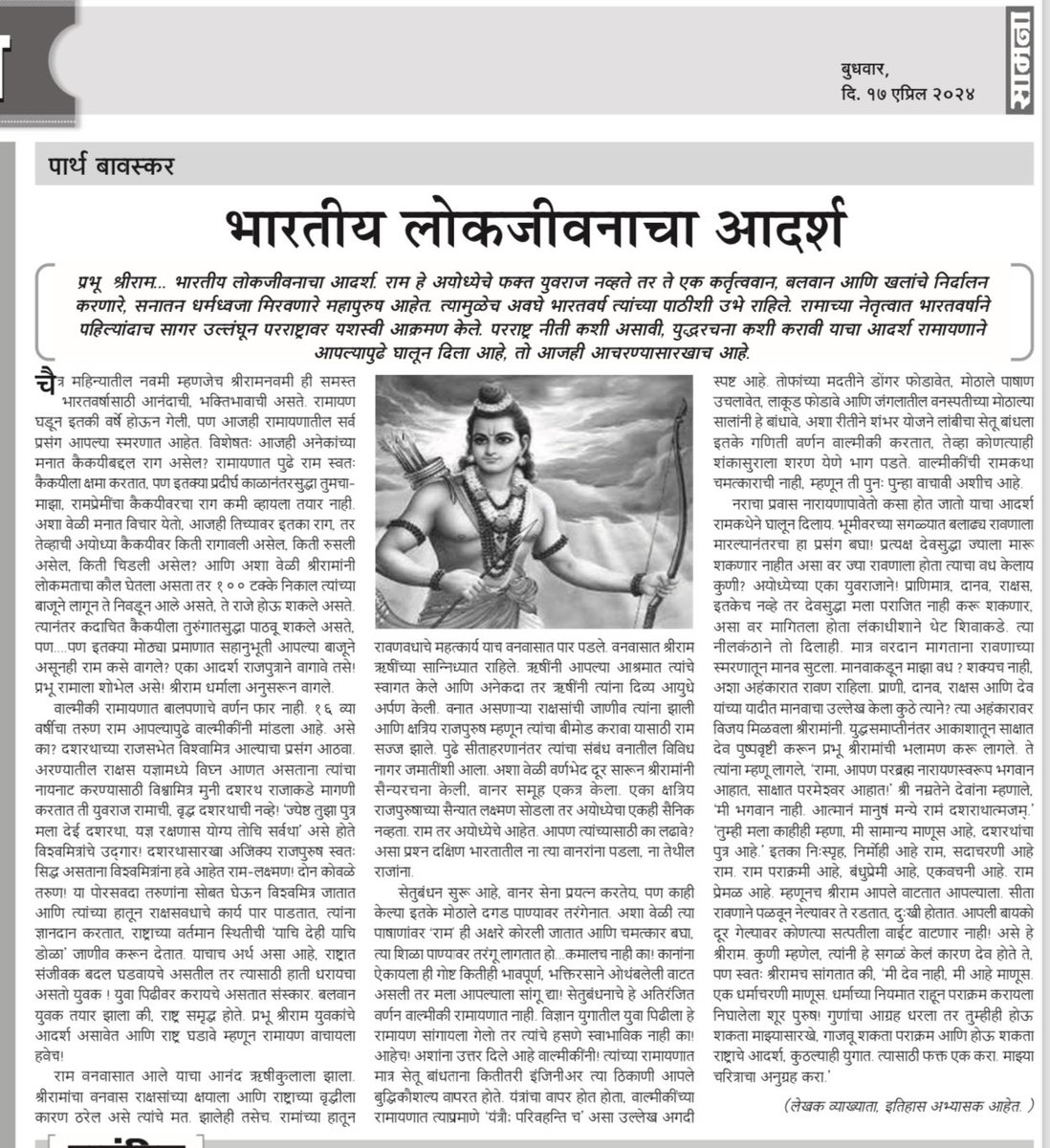 parth_bawaskar's tweet photo. रामनवमी निमित्त सामना दैनिकात प्रसिद्ध झालेला लेख. 
#jayshreeram  #AyodhyaRamMandir #mereprabhuram https://t.co/ggJCIDPXeg