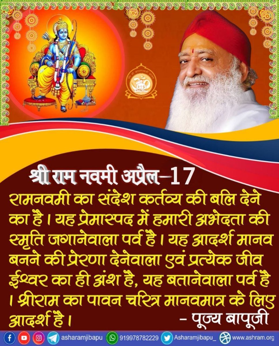 Sant Shri Asharamji Bapu has explained in His various discourses that मर्यादा पुरुषोत्तम Shri Ram was Ideal in all roles He played, thereby becoming Ideal for all individuals. On the Day of #ShriRamNavmi may the Blessing of Shri Ram bring Happiness & Prosperity!
Jai Shri Ram !