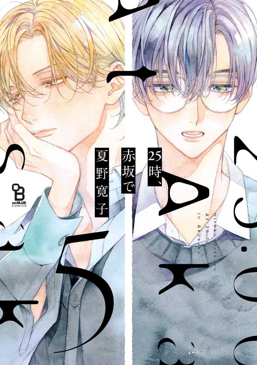 ˏˋご予約受付開始📢 ˊˎ˗ 6月25日(火)発売🗓️ #夏野寛子 先生「#25時