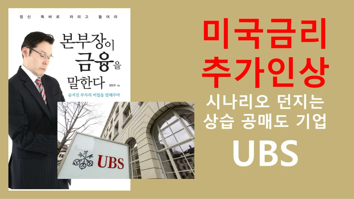 youtube.com/watch?v=cguMhD…
미국금리 6.5%까지 추가인상 가능성 시나리오를 던지는 국제적 상습 공매도금융 글로벌 기업 UBS Group AG, 과연 무슨 근거로 위험한 이야기하는 걸까
채널에 가입하여 혜택을 누려보세요.
youtube.com/channel/UCAdFZ…