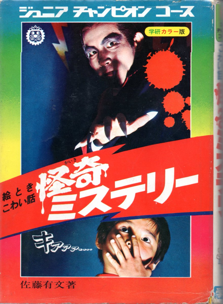 学研ジュニアチャンピオンコースの佐藤有文『絵ときこわい話 怪奇