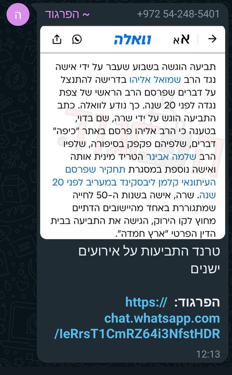 'טרנד התביעות על אירועים ישנים' כך קוראים לתביעות פיצויים של נפגעות תקיפה מינית בקבוצת ווטסאפ חרדית גדולה 🤬