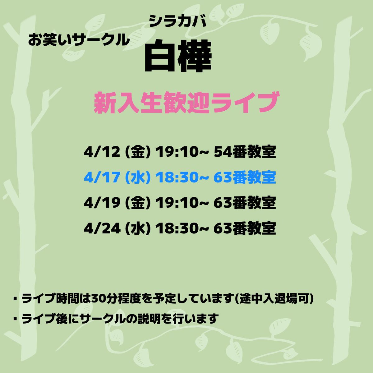 本日18:30より63番教室にて新歓ライブと説明会を行います！
前回のライブとは少し内容が異なりますので、前回見たという方もぜひお越しください💁
#春から信大