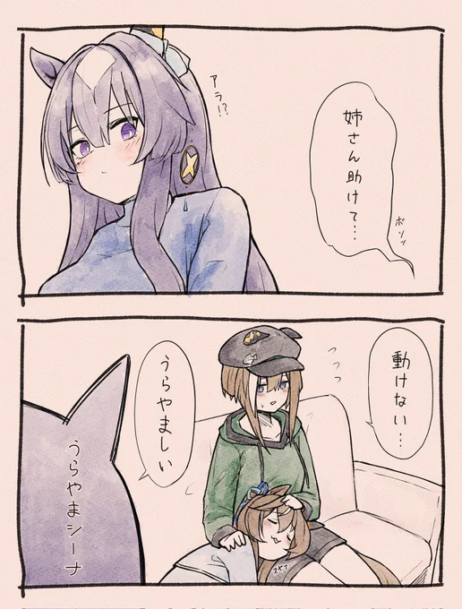 うらやまシーナ(1/2)
#ウマ娘 