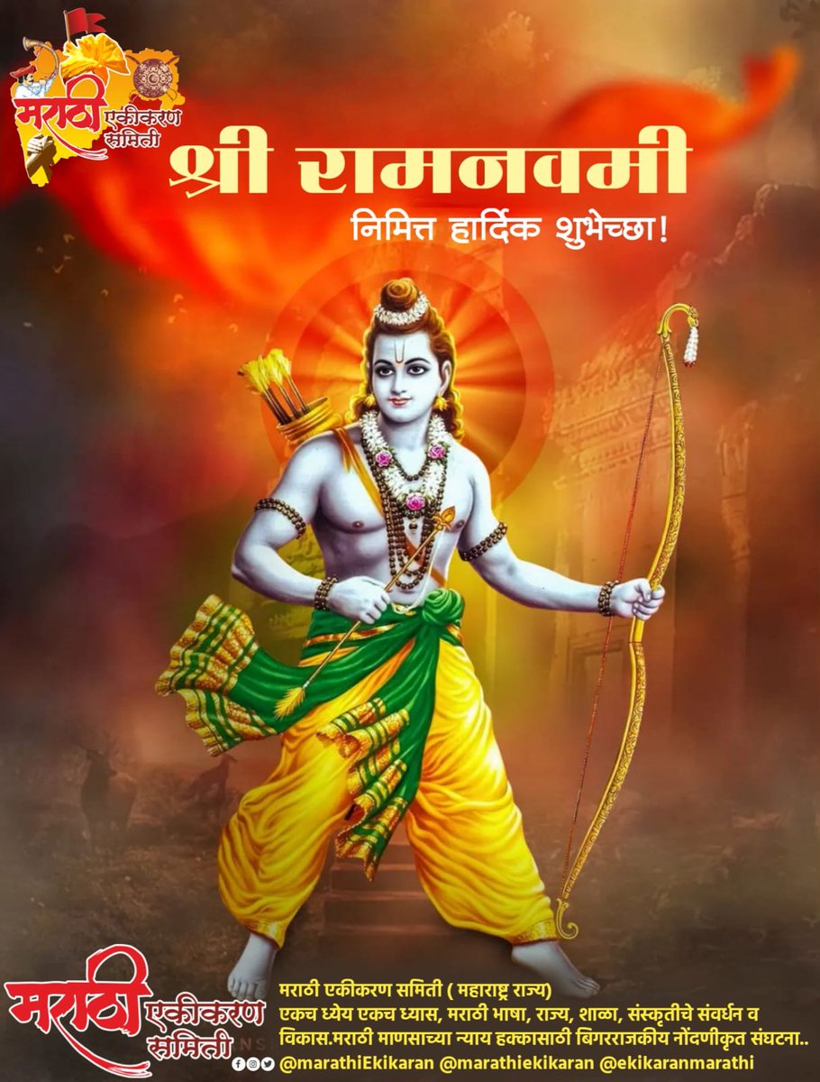 श्री रामनवमी निमित्त हार्दिक शुभेच्छा ! रामकृष्ण हरी ! #मर्यादापुरुषोत्तम #प्रभूश्रीराम #जयश्रीराम