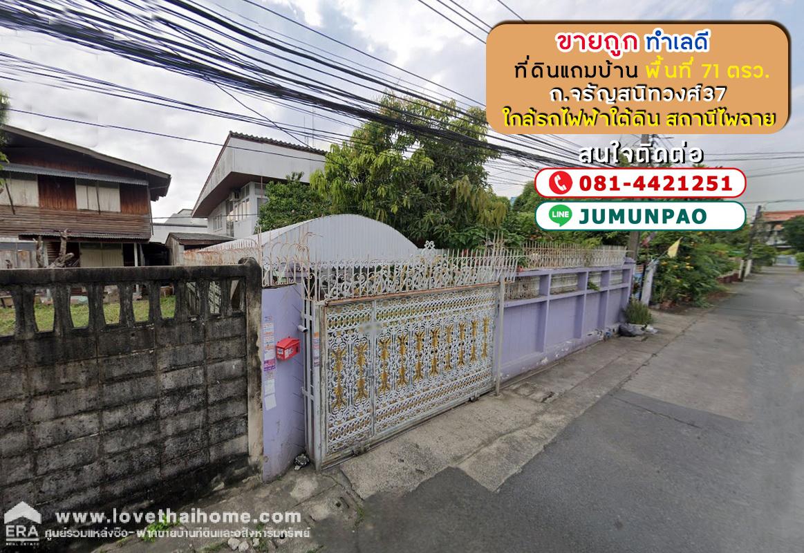 ขายที่ดินแถมบ้าน ถนนจรัญสนิทวงศ์37 ซอยประชากรไทยร่วมพัฒนา พื้นที่ 71 ตรว. 

💎 ดูรายละเอียดเพิ่มได้ที่ : bit.ly/3U7ywux 

#LT670561 #ที่ดิน #ที่ดินแถมบ้าน #ซอยประชากรไทยร่วมพัฒนา #ถนนจรัญสนิทวงศ์37 #บางขุนศรี #บางกอกน้อย #ขายที่ดิน  #ฝากขาย #ซื้อ #รับฝากขายบ้าน #era101