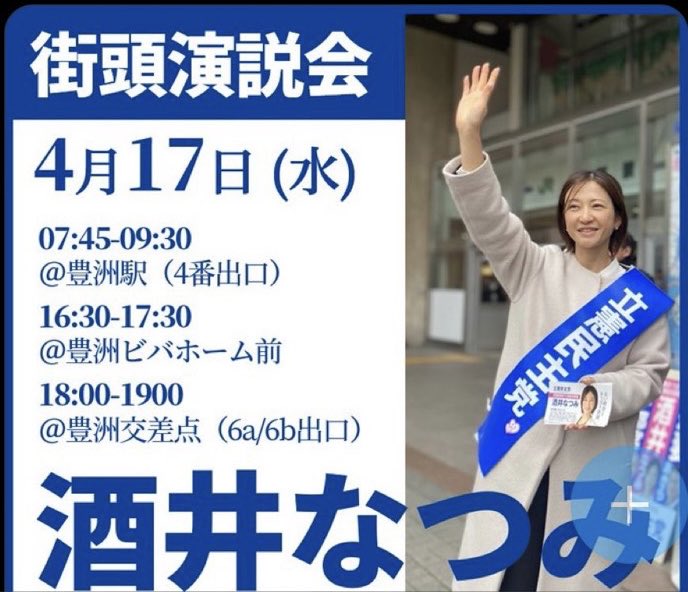 選挙活動は8:00〜20:00以外は違反です！
#公選法違反 #立憲共産党 
#酒井なつみ