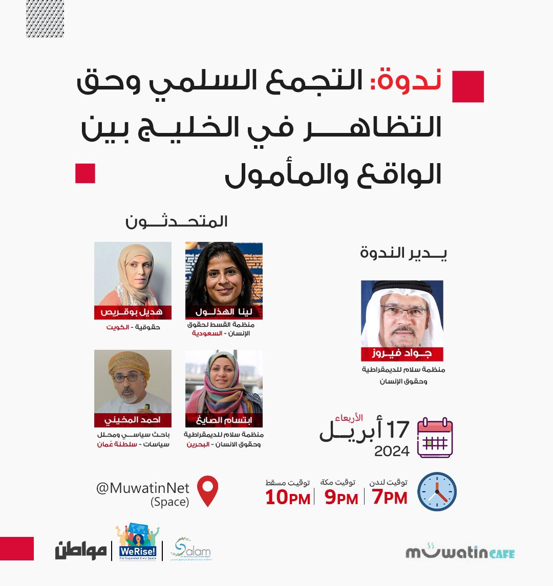 ستشارك لينا الهذلول في ندوة بعنوان: 'التجمع السلمي وحق التظاهر في الخليج بين الواقع والمأمول' 🗓️ اليوم الأربعاء 17 أبريل 📷 9 مساء بتوقيت البحرين