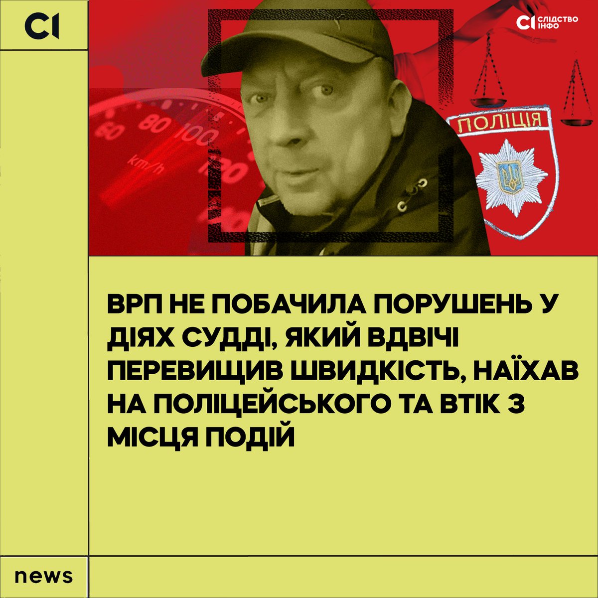 Вища рада правосуддя не притягнула до відповідальності суддю, який перевищив швидкість, втік від поліцейських та намагався використати свій службовий статус, щоб уникнути покарання. Доповідач у цій справі просив звільнити суддю, але у ВРП не побачили у діях судді порушення.…