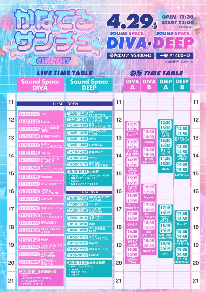 4/29(月祝) 【かなでるサンチュcircuit】 📍DIVA &DEEP ⏰ OPEN / START 11:30 / 12:00 🎆12:00〜12:20 ライブ（DEEP） 🗣12:30〜13:30 並行特典会A 🎆16:20〜16:45 ライブ（DIVA） 🗣17:05〜18:05 並行特典会B 🎟️ 一般1400円(1D代別) 優先エリア2400円(1D代別) tiget.net/events/310473…