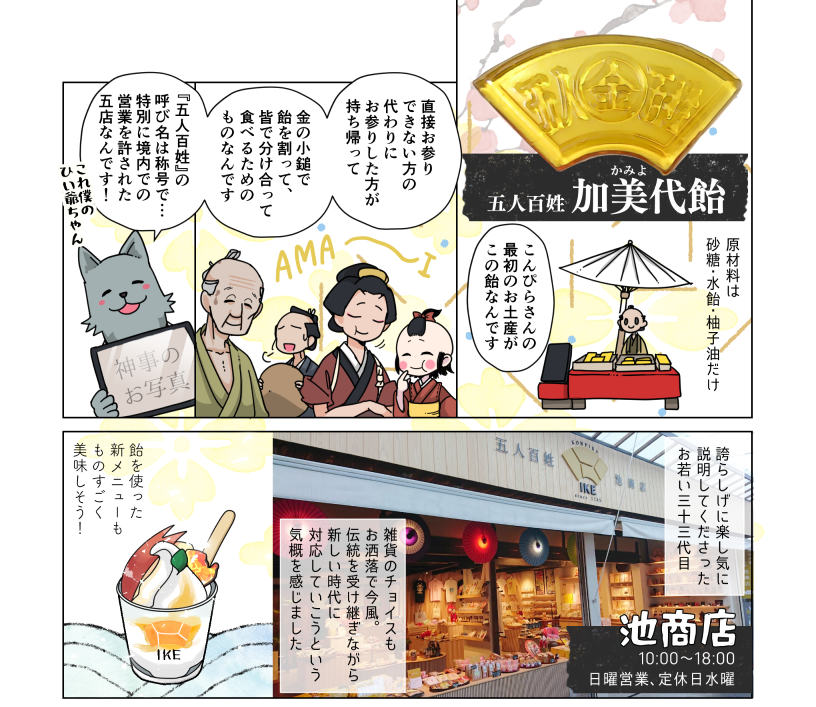 TLで加美代飴をお見かけしたので、わたしもこんぴらさんにお詣りした時の思い出を……!(1/3)

参道で食べ歩きしすぎて、『池商店』の飴スイーツを知った時にはすでに満腹だったことを今でも後悔してます。今年のニッカリ青江公開にあわせてぜひまたお詣りしたい✨ 