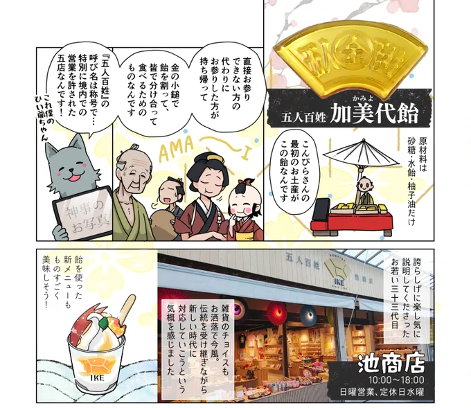 TLで加美代飴をお見かけしたので、わたしもこんぴらさんにお詣りした時の思い出を……!(1/3)

参道で食べ歩きしすぎて、『池商店』の飴スイーツを知った時にはすでに満腹だったことを今でも後悔してます。今年のニッカリ青江公開にあわせてぜひまたお詣りしたい✨ 