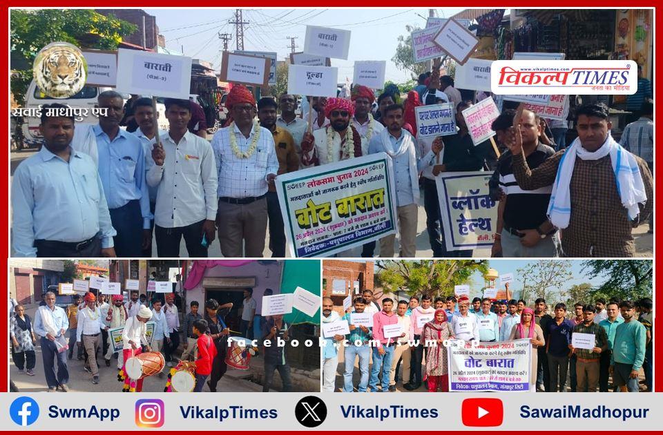 #News #SawaiMadhopur 'वोट बारात से दिया मतदाता जागरूकता का संदेश'

vikalptimes.com/message-of-vot…

#voterawareness #LokSabhaElection2024 #LokSabhaElections #HindiNews #SawaiMadhopurApp #VikalpTimes #सवाईमाधोपुर