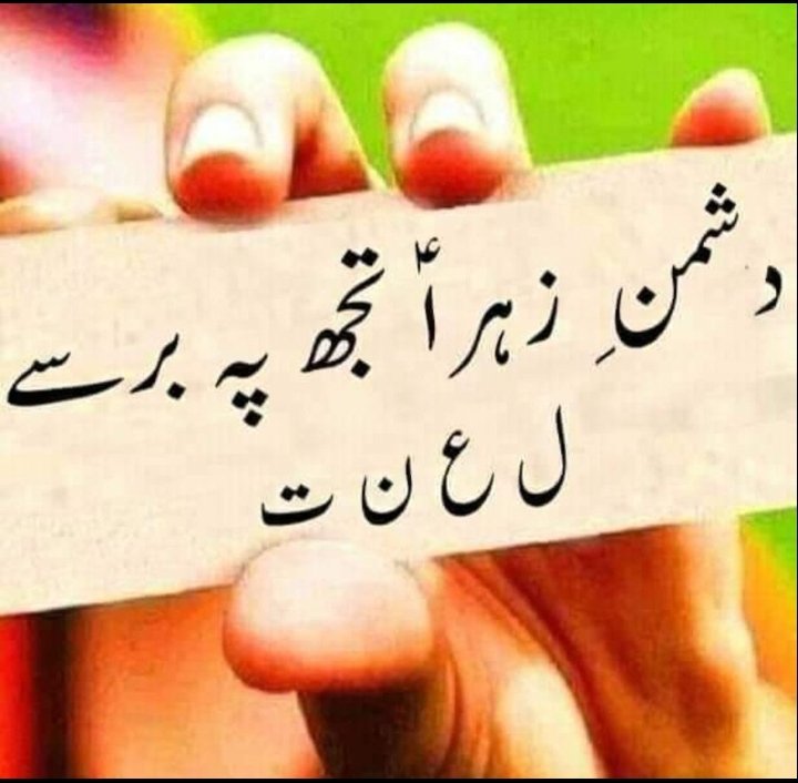 Dushman e  Zehra؁ tujh pe barse 
                  ل ع ن ت 🖐🏻