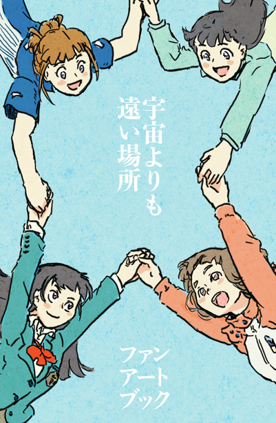 #宇宙よりも遠い場所 #よりもい
これまで描いたよりもいの漫画をまとめた同人誌やっと入稿できました。
今回特にイベントとかないんで締め切りないし時間かかっちゃった…
表紙とか目次とか何かと編集って時間かかるよね…
初のフルカラー28P。ミスがなければ2週間後届くけど旬過ぎてるよね…