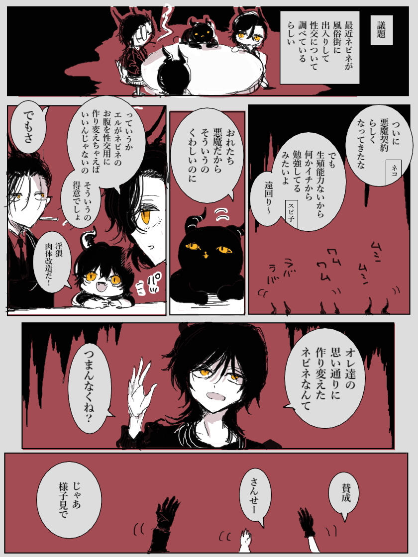@R18_tweet 悪魔会議 
