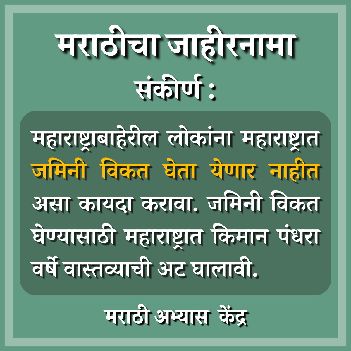 महाराष्ट्राबाहेरील लोकांना महाराष्ट्रात जमिनी विकत घेता येणार नाहीत असा कायदा करावा. जमिनी विकत घेण्यासाठी महाराष्ट्रात किमान पंधरा वर्षे वास्तव्याची अट घालावी. #म #मराठीअभ्यासकेंद्र #मराठीचाजाहीरनामा