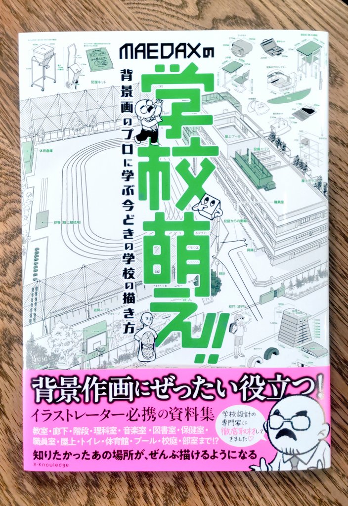 エクスナレッジさんより出る 'MAEDAXの学校萌え！！' いただきました！