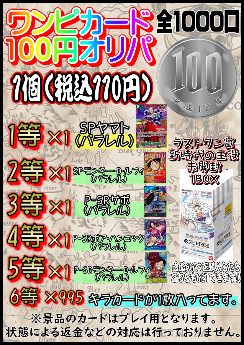 ☠ワンピース 100円オリパ☠ 4/18 朝10時から発売開始 全1000口 1口110円（税込） 今回の目玉はSP ヤマト(パラレル) ラストワン賞は新時代の主役 1BOX #オリパ #千葉鑑定団東金店 #ワンピースカード