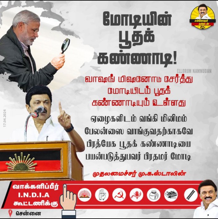 மோடியின் பூதக் கண்ணாடி!!

#MKStalinCM #CMMKStalin #DravidaModel #dravidam
#Vote4DMK #INDIAAlliance #Vote4INDIA
#SaveIndiaFromBJP #2024LokSabhaElection
#NoVoteToBJP