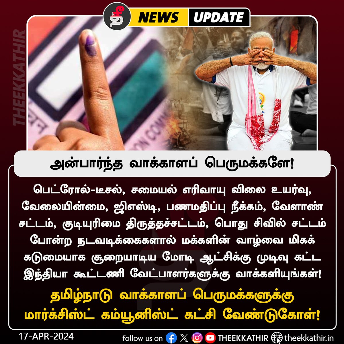 தமிழ்நாடு வாக்காளப் பெருமக்களுக்கு மார்க்சிஸ்ட் கம்யூனிஸ்ட் கட்சி வேண்டுகோள்!

#Theekkathir | #Election2024 | #CPIM | @kbcpim