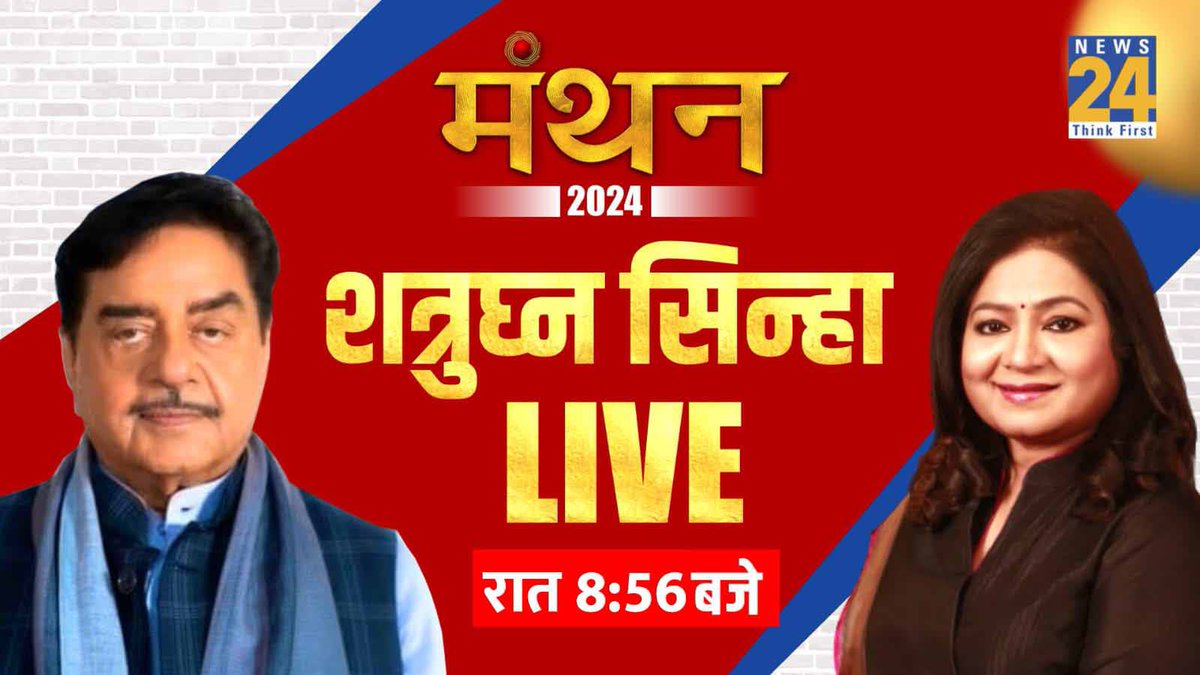 देखिये शत्रुघ्न सिन्हा का धमाकेदार इंटरव्यू अनुराधा प्रसाद के साथ रात 8:56 बजे @ShatruganSinha @anurradhaprasad | #Manthan24