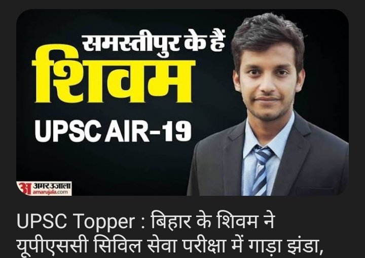 झंडा तो गाड़ ही दिए हैं दशरथ मांझी जी के बिहार वाले 💪🫡

एक बिहारी सब पे भारी 🔥

#UPSCresults