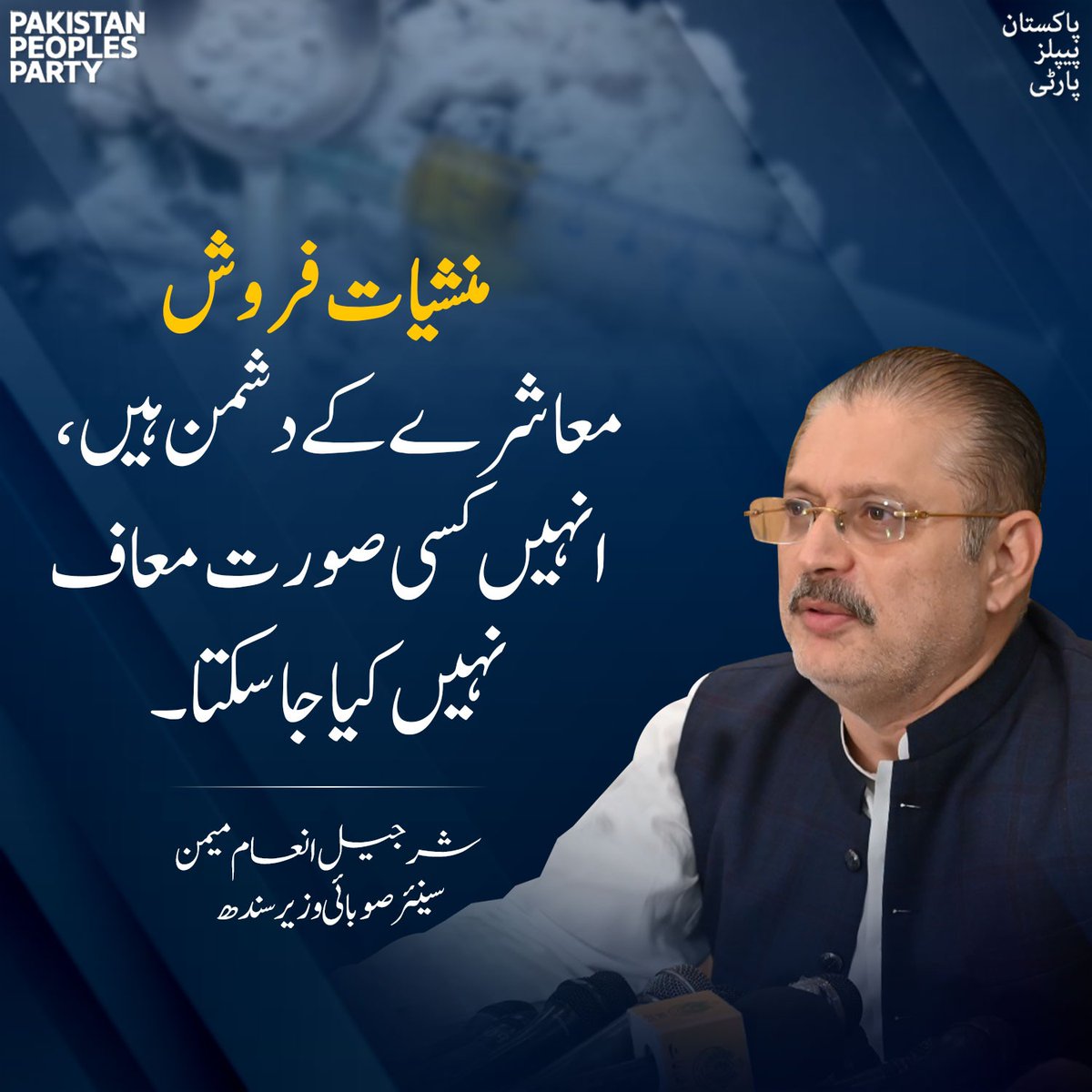 Munwar_Kaleri's tweet photo. منشیات فروش معاشرے کے دشمن ہیں، انہیں کسی صورت معاف نہیں کیا جا سکتا, شرجیل انعام میمن سینئر صوبائی وزیر سندھ

@BBhuttoZardari 
@sharjeelinam @rawalsharjeel https://t.co/SoN4Un7Td0