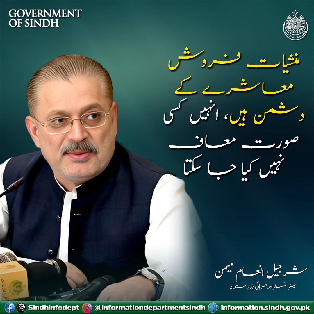 Munwar_Kaleri's tweet photo. منشیات فروش معاشرے کے دشمن ہیں، انہیں کسی صورت معاف نہیں کیا جا سکتا, شرجیل انعام میمن سینئر صوبائی وزیر سندھ

@BBhuttoZardari 
@sharjeelinam @rawalsharjeel https://t.co/SoN4Un7Td0