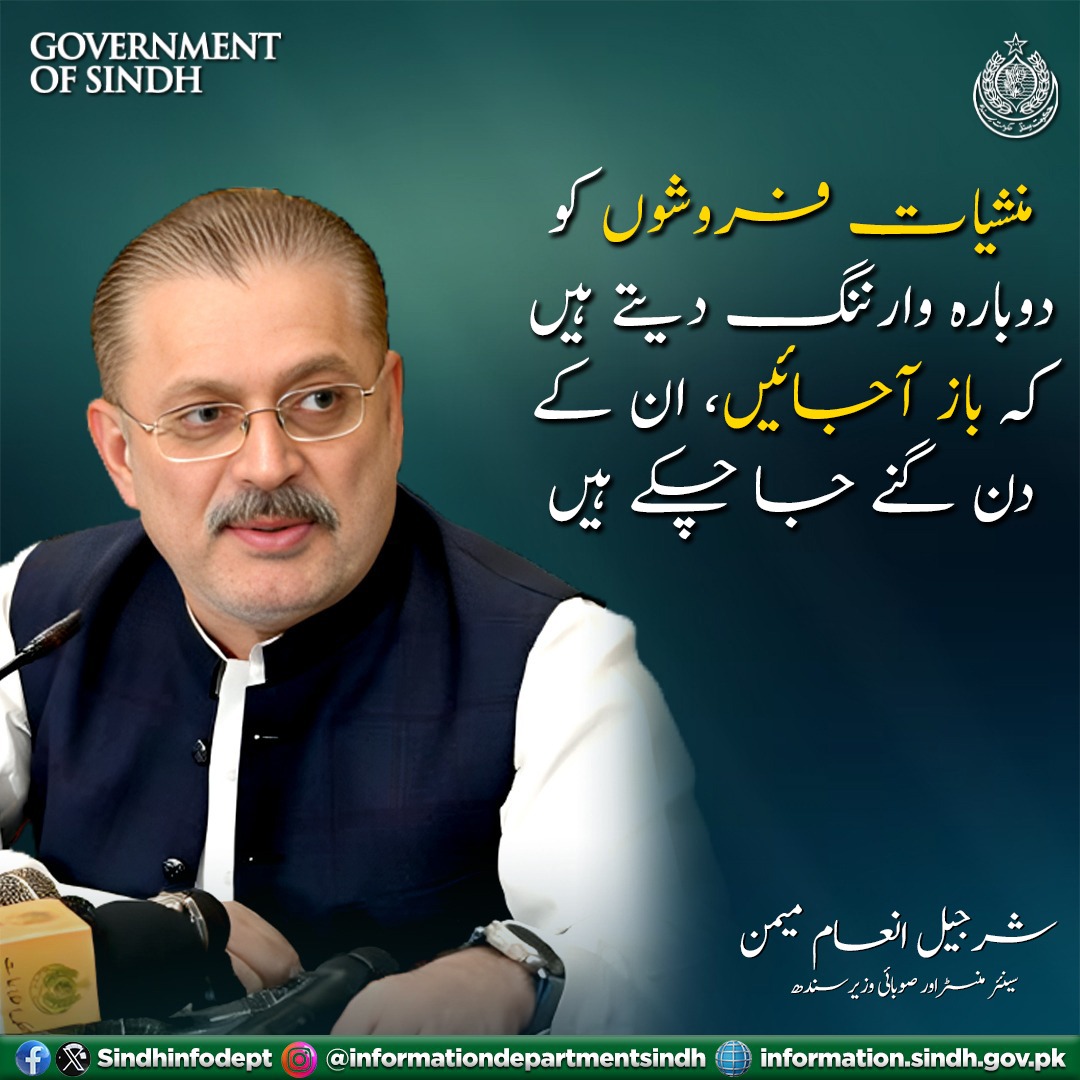 Munwar_Kaleri's tweet photo. منشیات فروش معاشرے کے دشمن ہیں، انہیں کسی صورت معاف نہیں کیا جا سکتا, شرجیل انعام میمن سینئر صوبائی وزیر سندھ

@BBhuttoZardari 
@sharjeelinam @rawalsharjeel https://t.co/SoN4Un7Td0